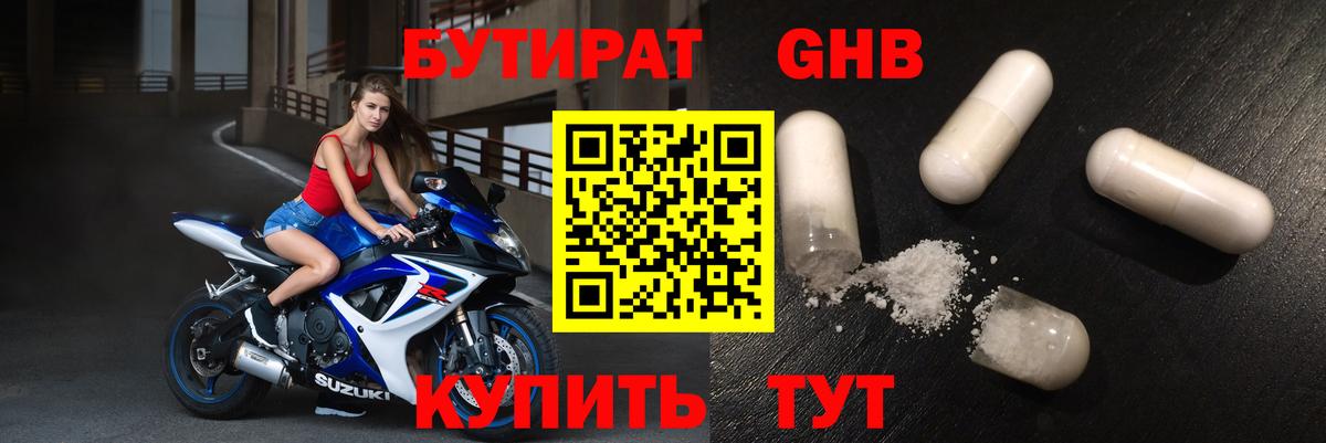 Бутират бутик Егорьевск