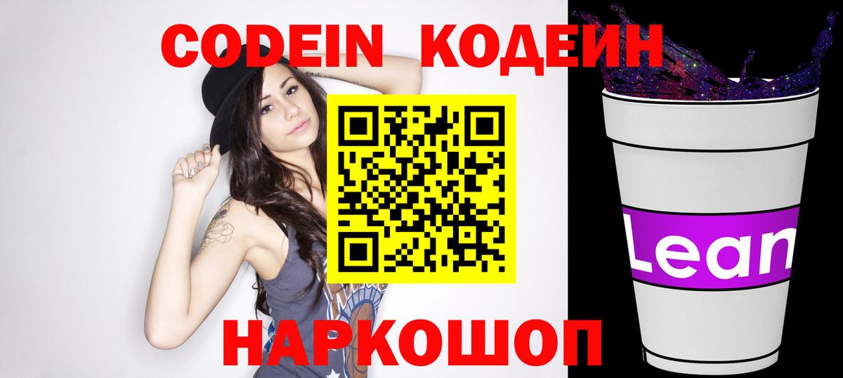 Codein Purple Drank  Codein напиток Lean (лин)  Егорьевск  Вход с VPN 
